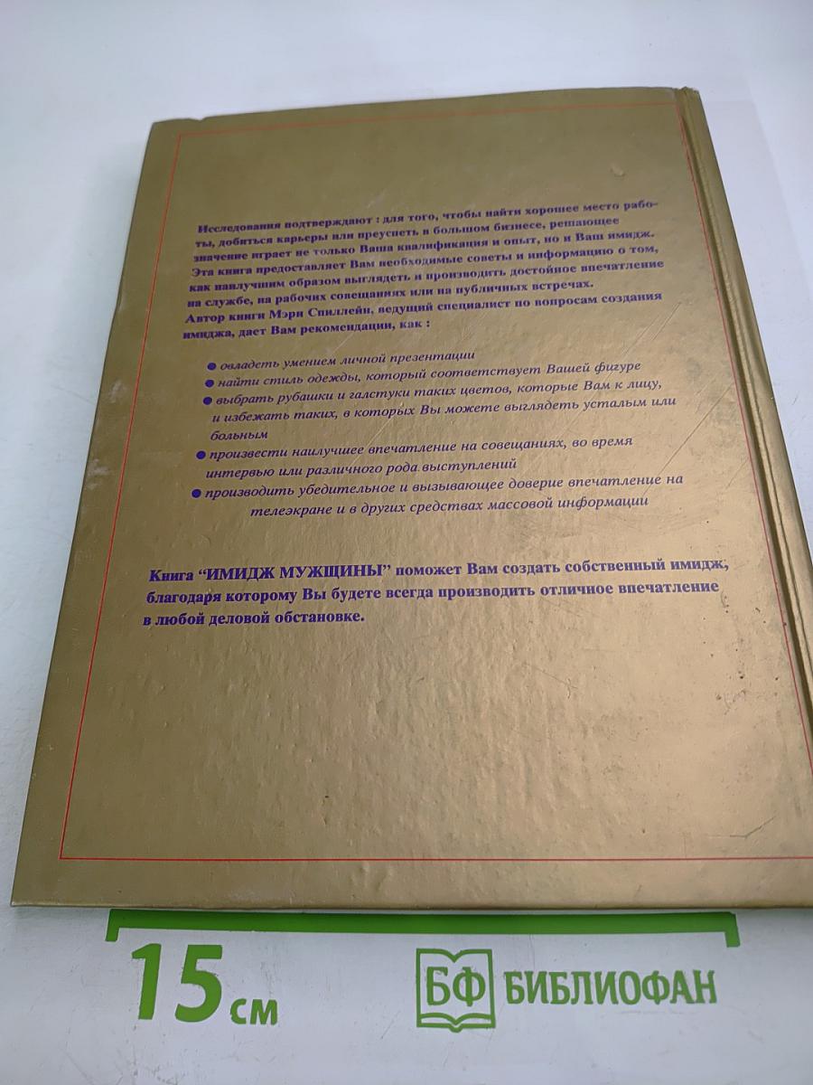 Имидж мужчины. Пособие для преуспевающего мужчины