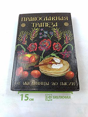 Православная Трапеза. От Масленицы до Пасхи