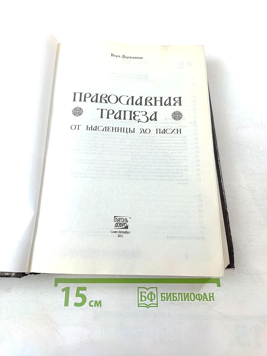 Православная Трапеза. От Масленицы до Пасхи