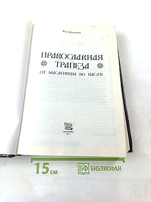 Православная Трапеза. От Масленицы до Пасхи