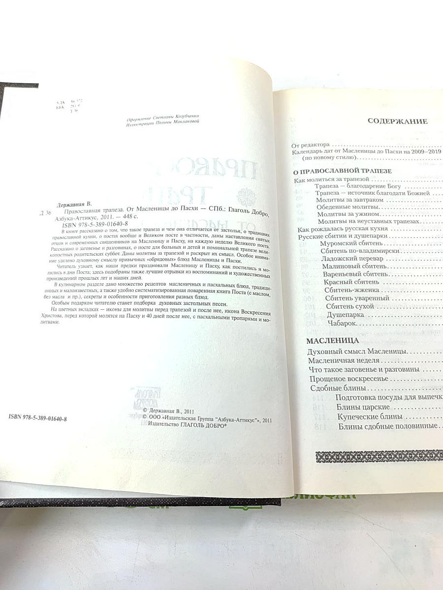 Православная Трапеза. От Масленицы до Пасхи