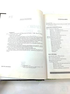 Православная Трапеза. От Масленицы до Пасхи