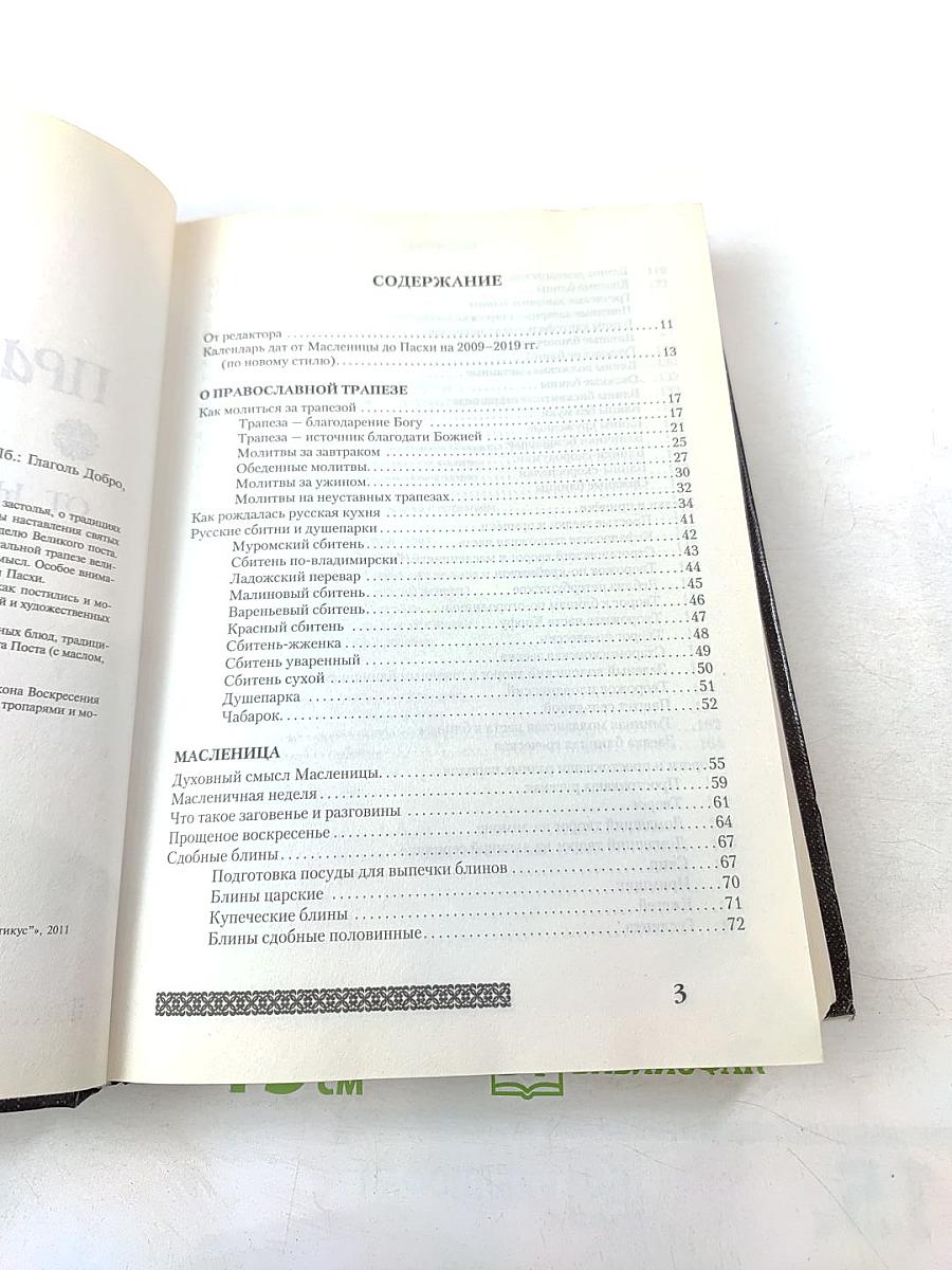 Православная Трапеза. От Масленицы до Пасхи