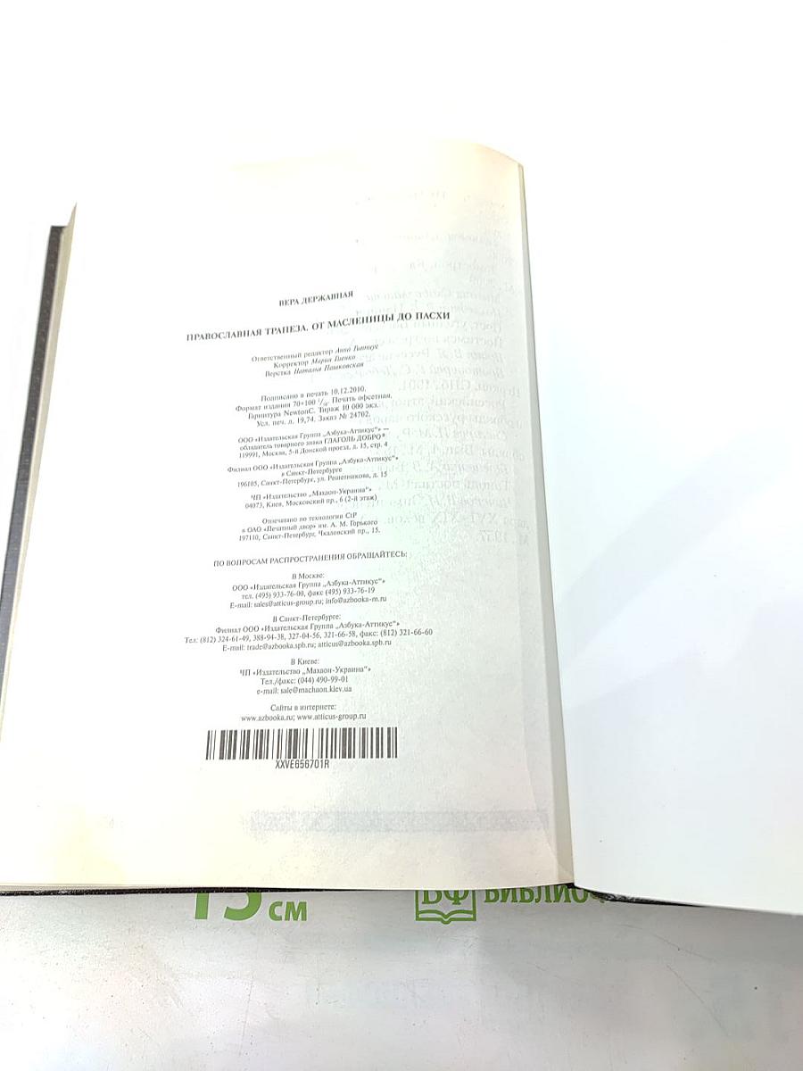 Православная Трапеза. От Масленицы до Пасхи