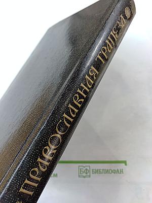 Православная Трапеза. От Масленицы до Пасхи