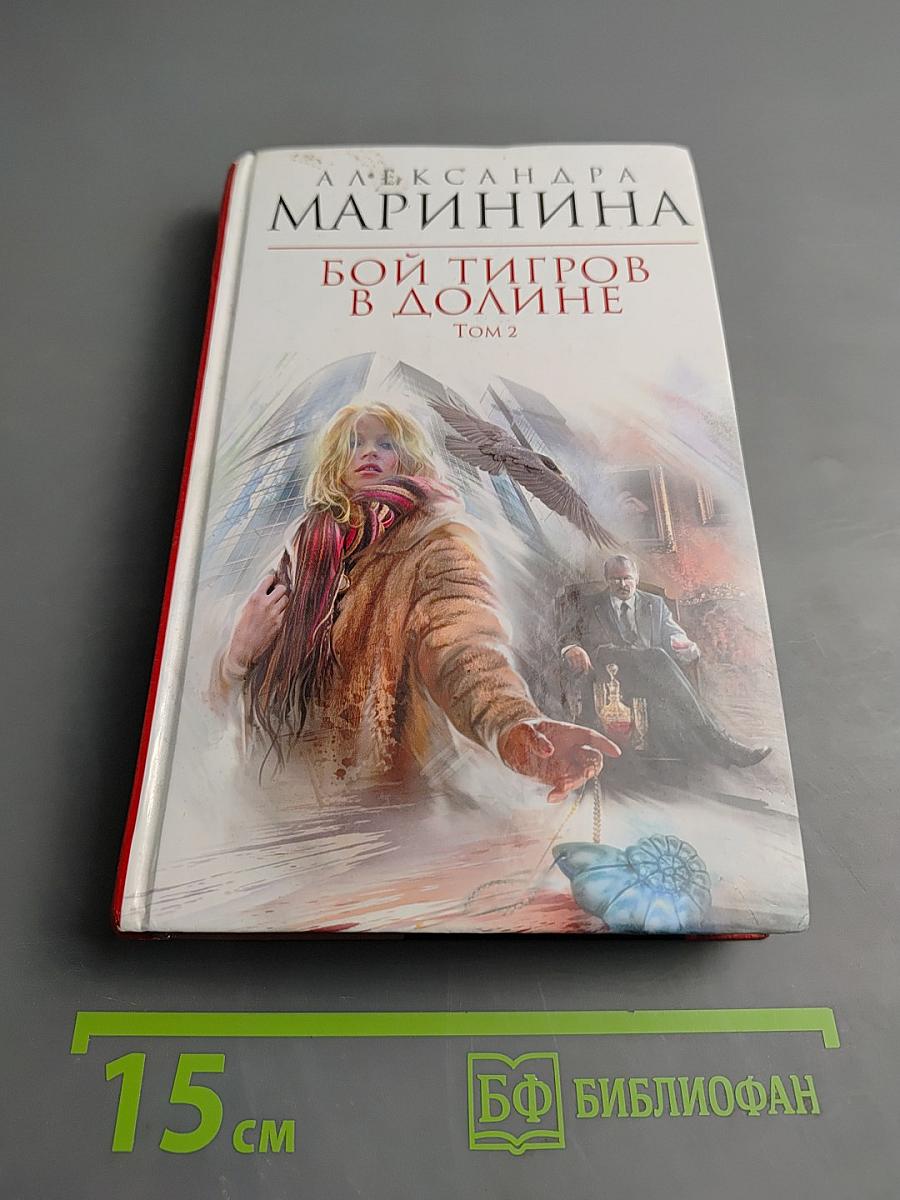 Бой тигров в долине. Том 2