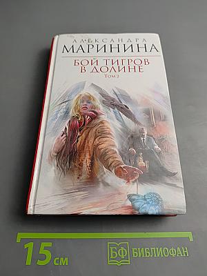 Бой тигров в долине. Том 2