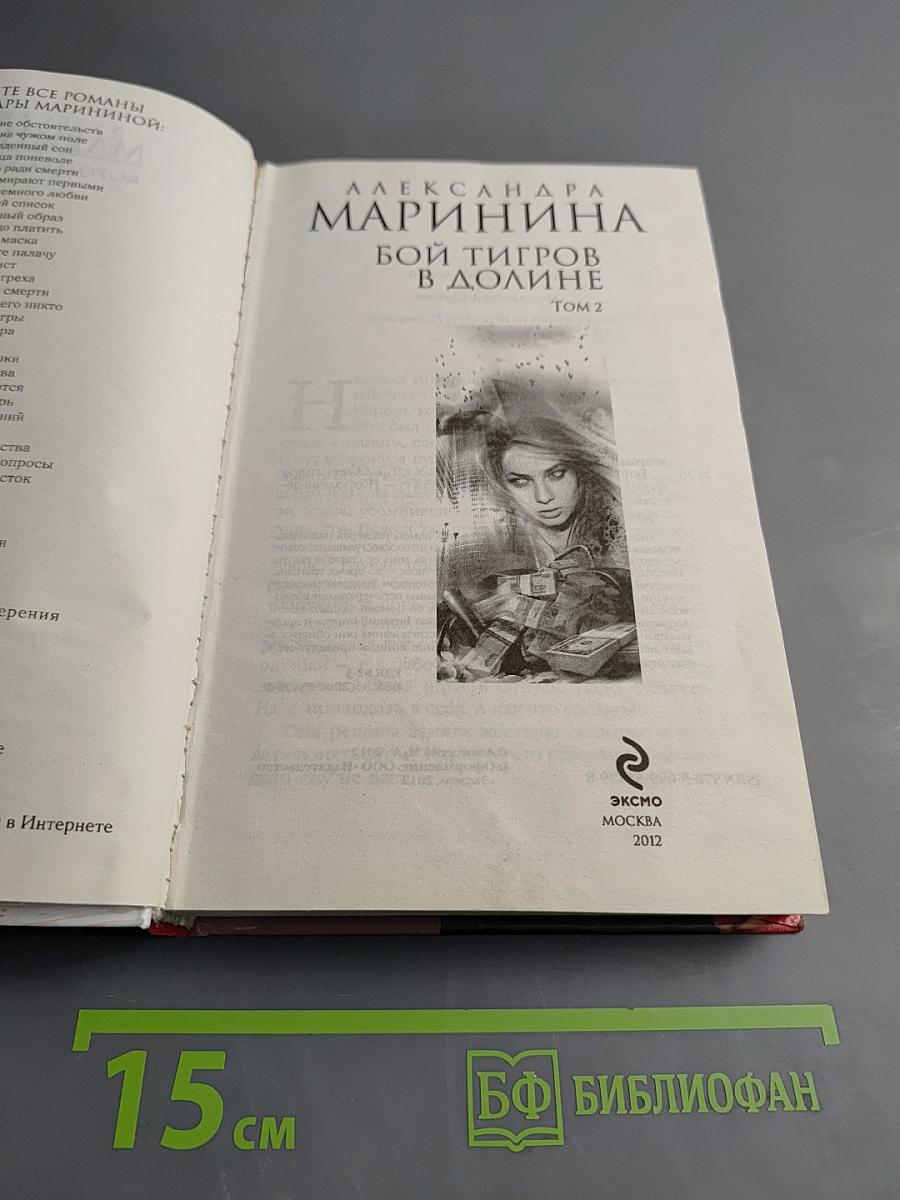 Бой тигров в долине. Том 2