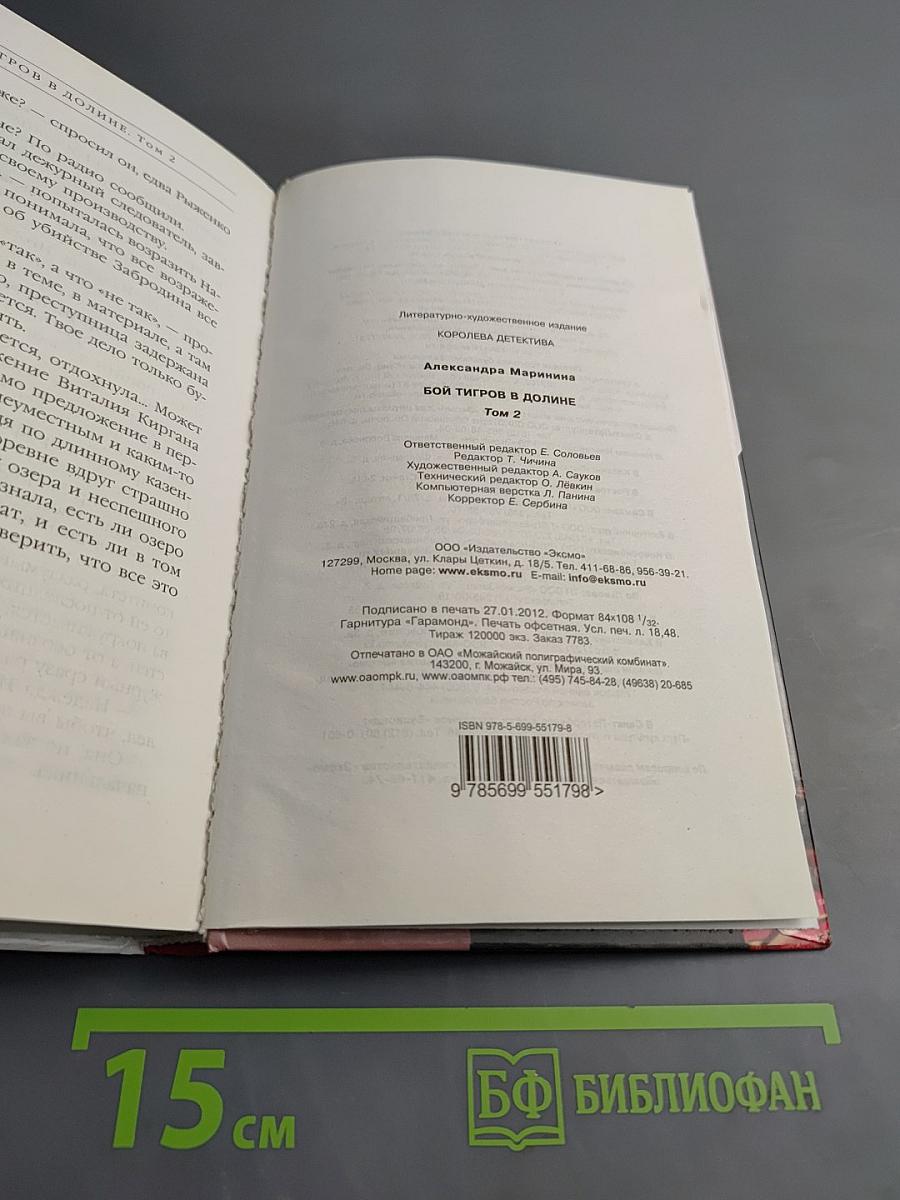 Бой тигров в долине. Том 2