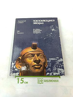 Поклоняющиеся звёздам. По следам исчезнувших перуанских государств