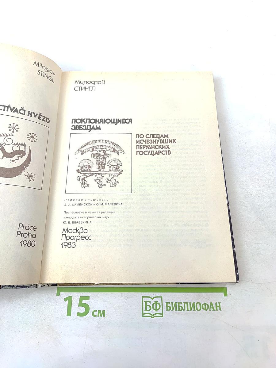 Поклоняющиеся звёздам. По следам исчезнувших перуанских государств