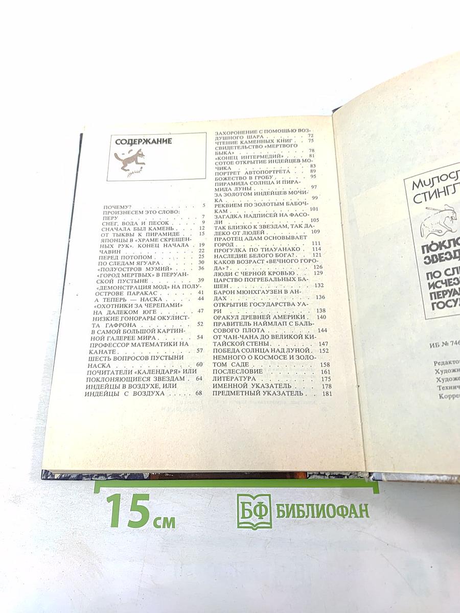 Поклоняющиеся звёздам. По следам исчезнувших перуанских государств