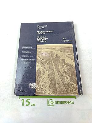 Поклоняющиеся звёздам. По следам исчезнувших перуанских государств