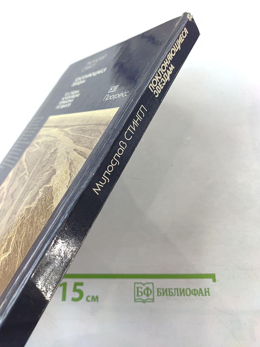 Поклоняющиеся звёздам. По следам исчезнувших перуанских государств
