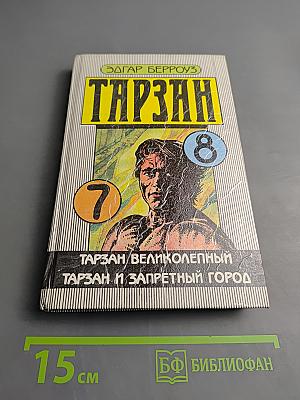 Тарзан. Тарзан великолепный. Тарзан и запретный город.