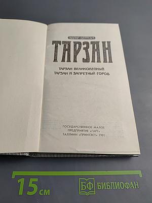 Тарзан. Тарзан великолепный. Тарзан и запретный город.