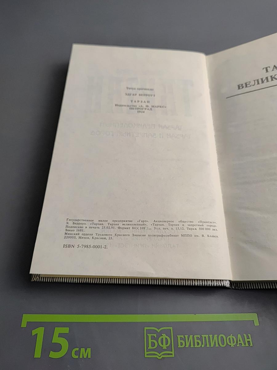 Тарзан. Тарзан великолепный. Тарзан и запретный город.