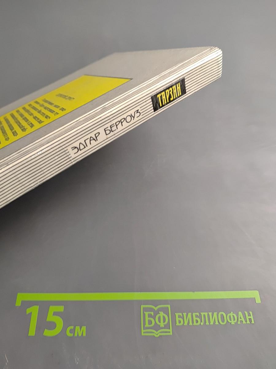 Тарзан. Тарзан великолепный. Тарзан и запретный город.