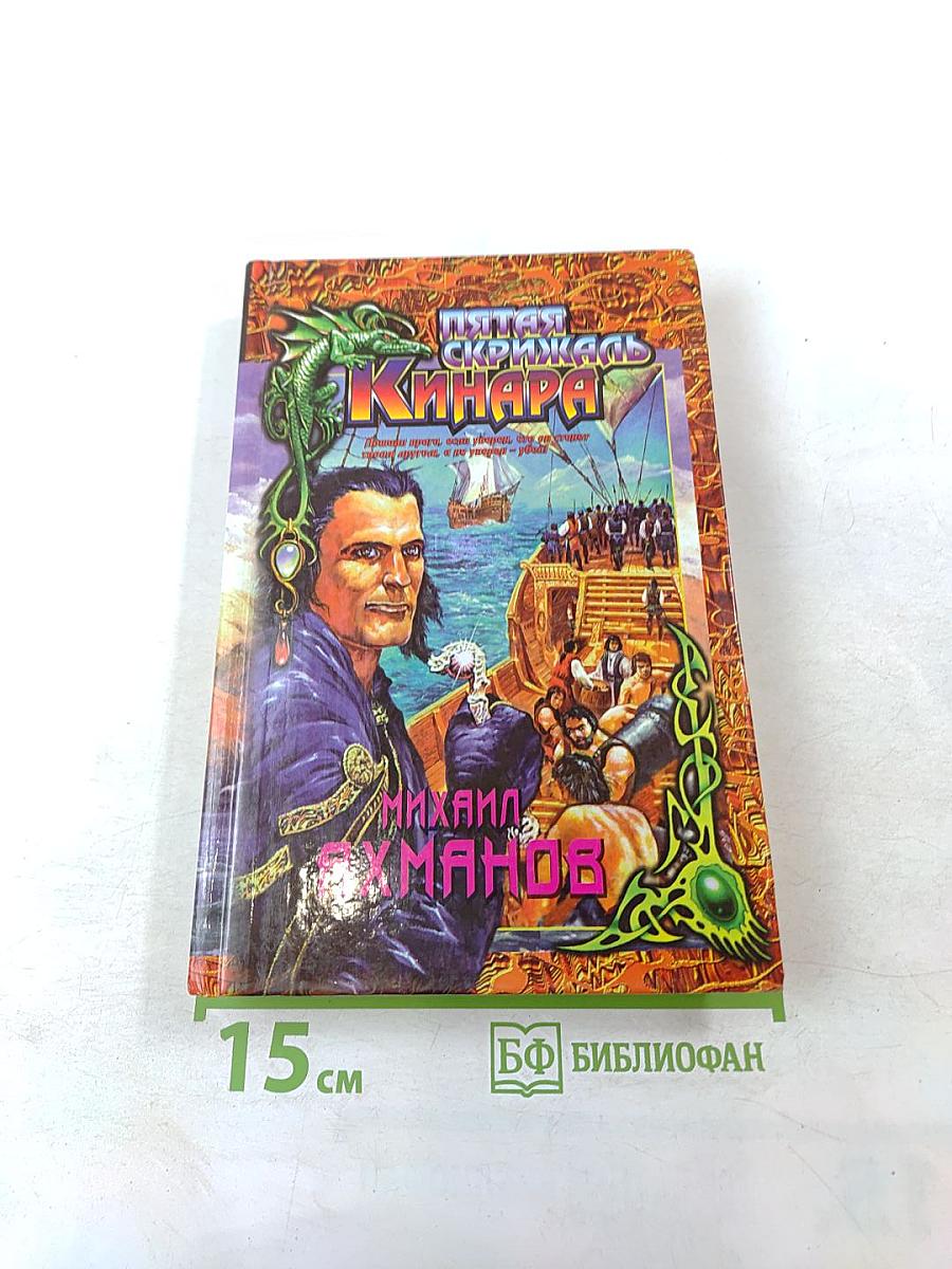 Пятая скрижаль Кинара