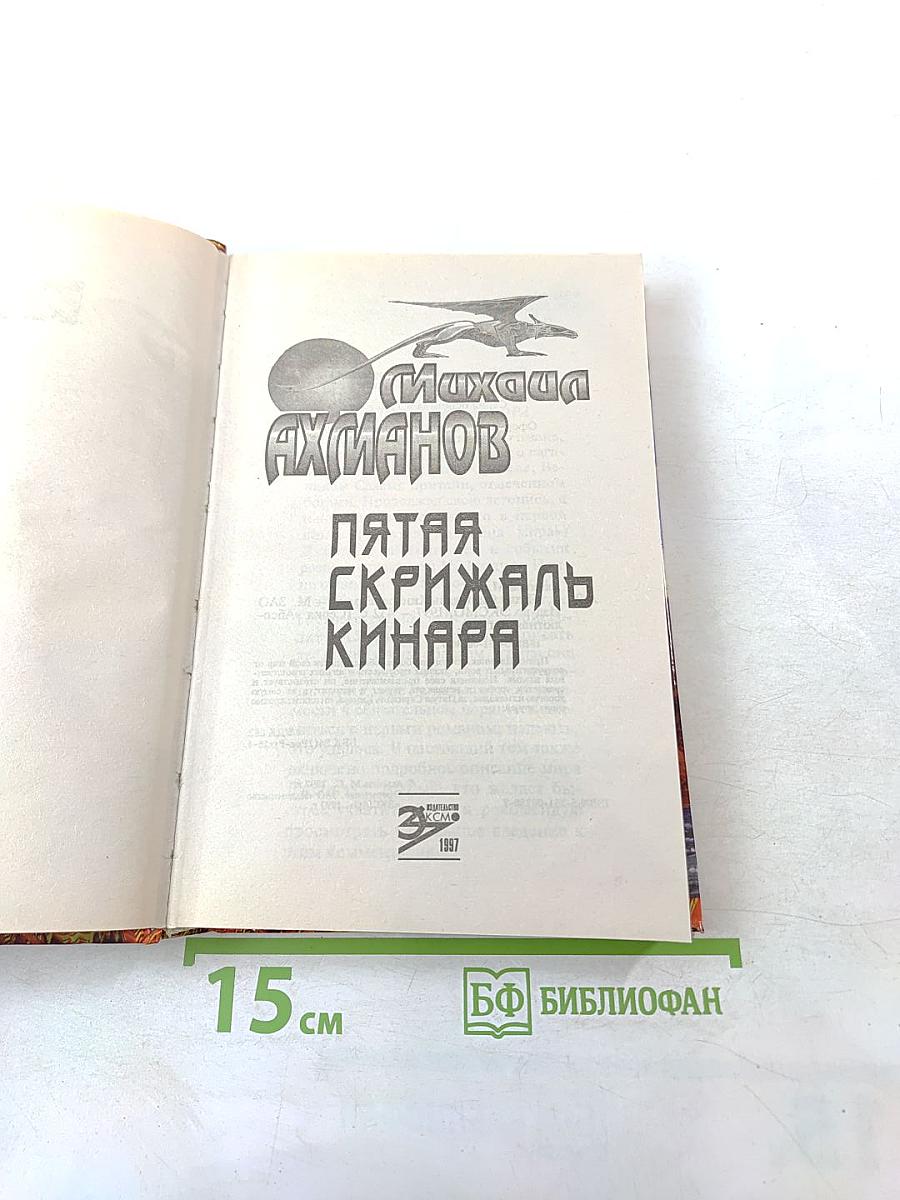 Пятая скрижаль Кинара