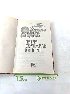 Пятая скрижаль Кинара