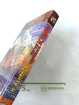 Пятая скрижаль Кинара