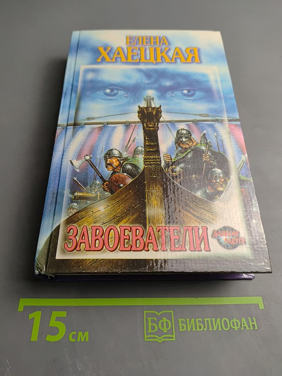 Завоеватели