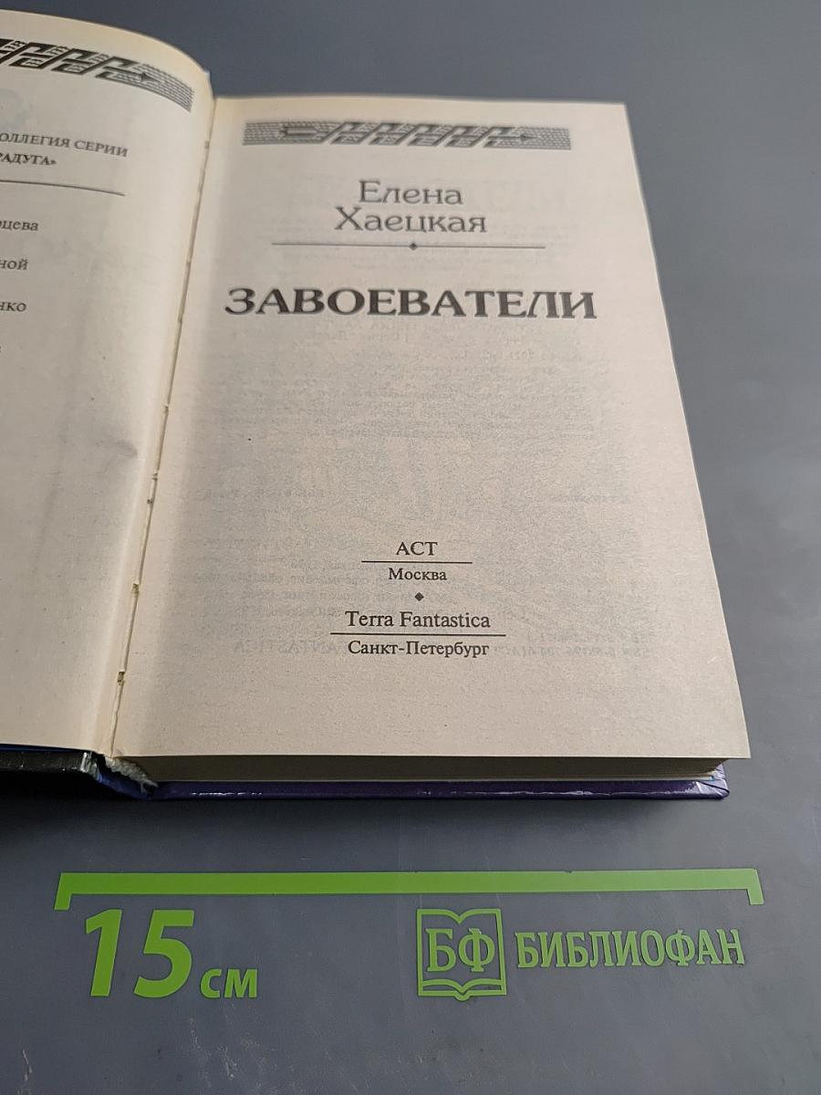 Завоеватели