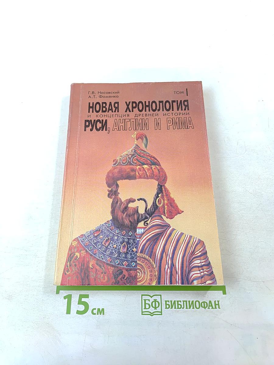 Новая хронология и концепция древней истории Руси, Англии и Рима. Том I