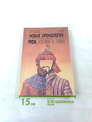 Новая хронология и концепция древней истории Руси, Англии и Рима. Том I