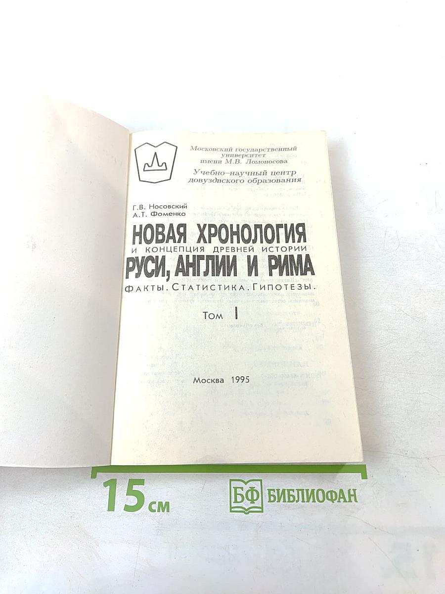 Новая хронология и концепция древней истории Руси, Англии и Рима. Том I