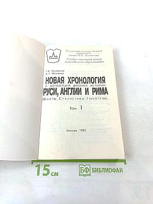 Новая хронология и концепция древней истории Руси, Англии и Рима. Том I