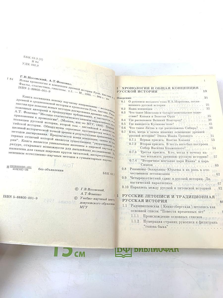 Новая хронология и концепция древней истории Руси, Англии и Рима. Том I