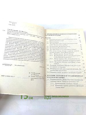 Новая хронология и концепция древней истории Руси, Англии и Рима. Том I