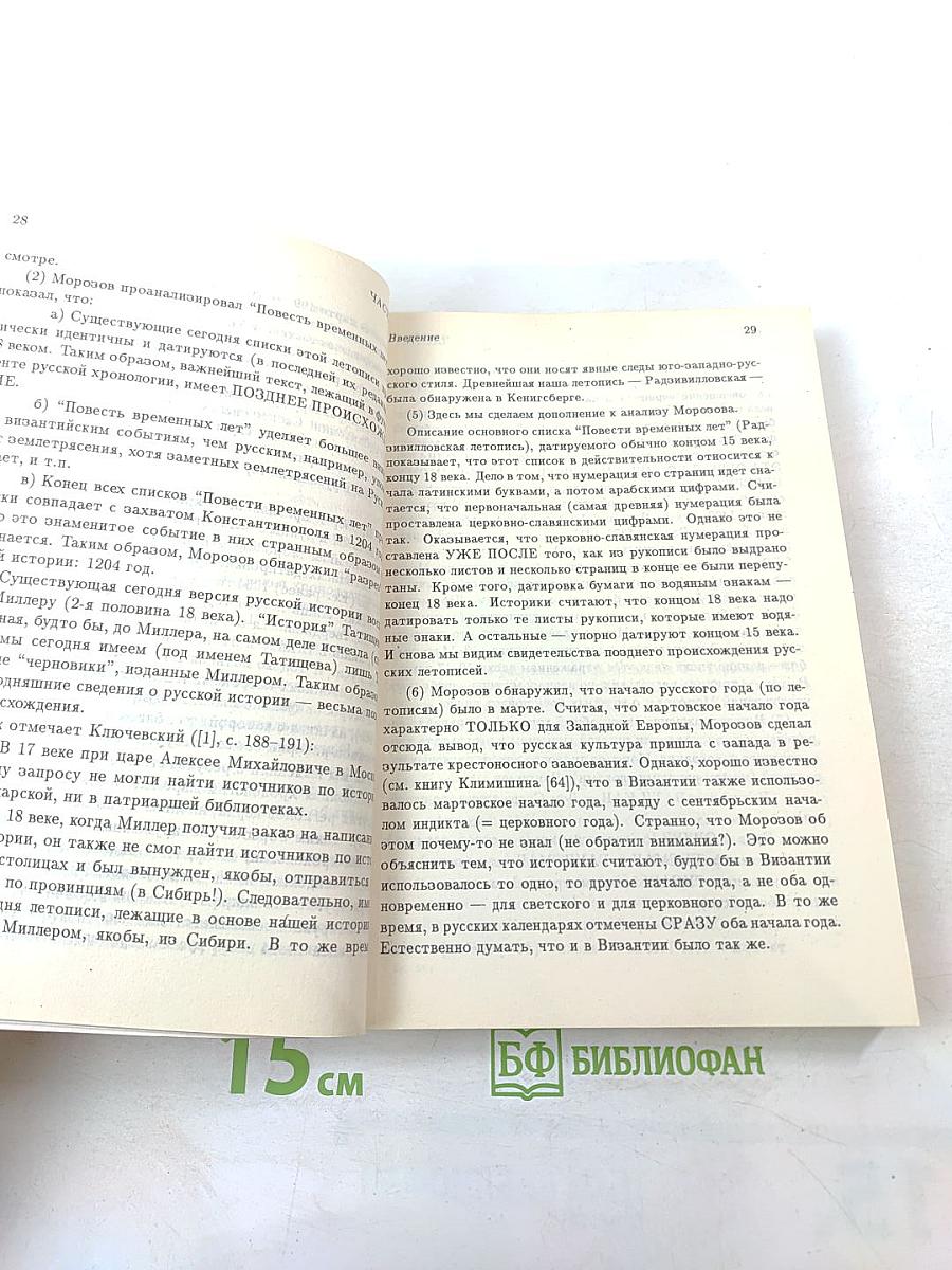 Новая хронология и концепция древней истории Руси, Англии и Рима. Том I