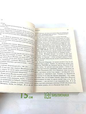Новая хронология и концепция древней истории Руси, Англии и Рима. Том I