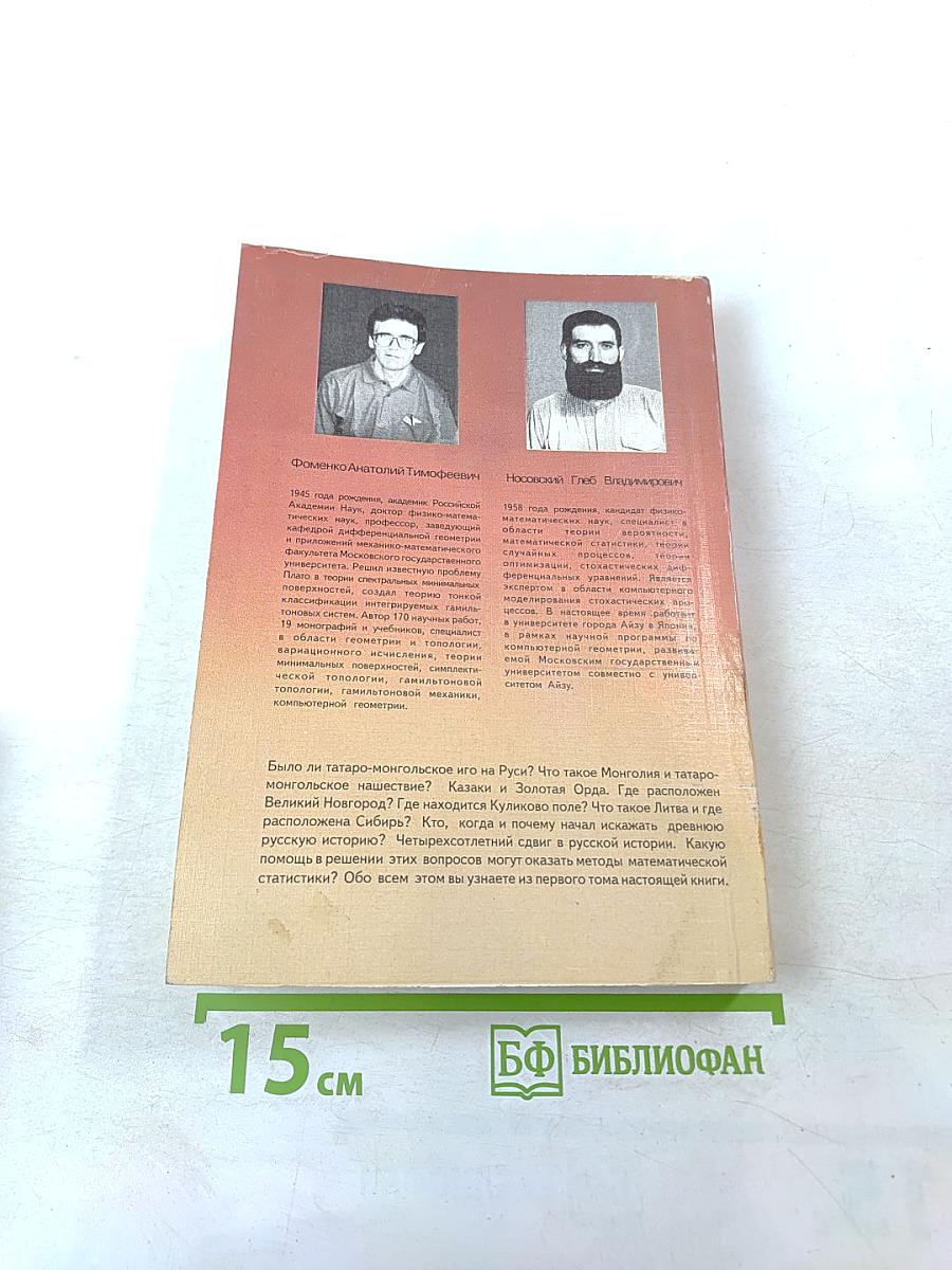 Новая хронология и концепция древней истории Руси, Англии и Рима. Том I