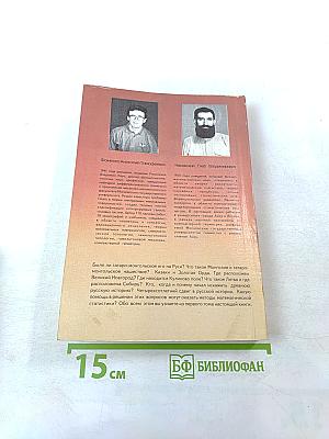 Новая хронология и концепция древней истории Руси, Англии и Рима. Том I