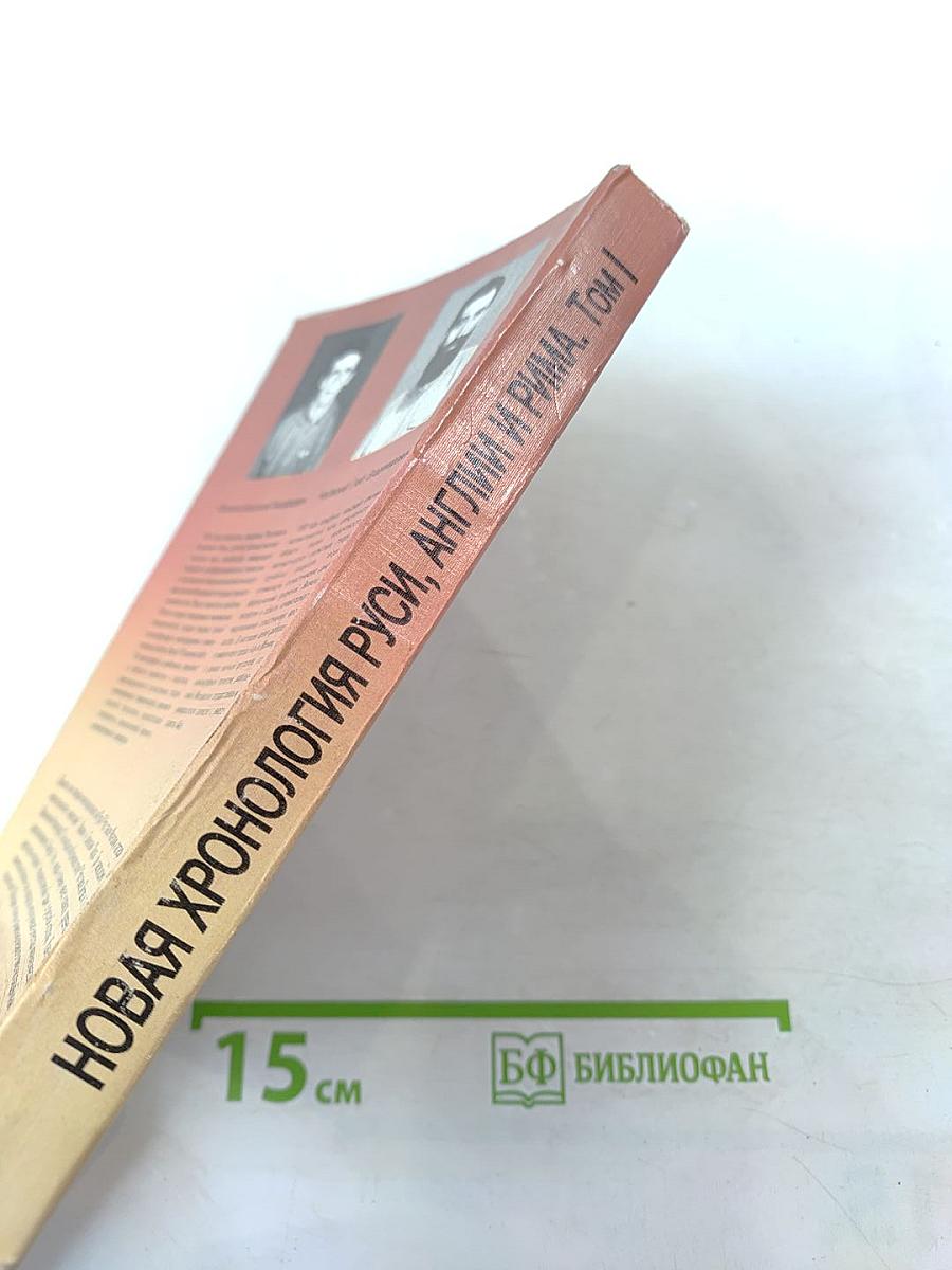 Новая хронология и концепция древней истории Руси, Англии и Рима. Том I