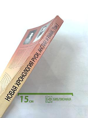 Новая хронология и концепция древней истории Руси, Англии и Рима. Том I