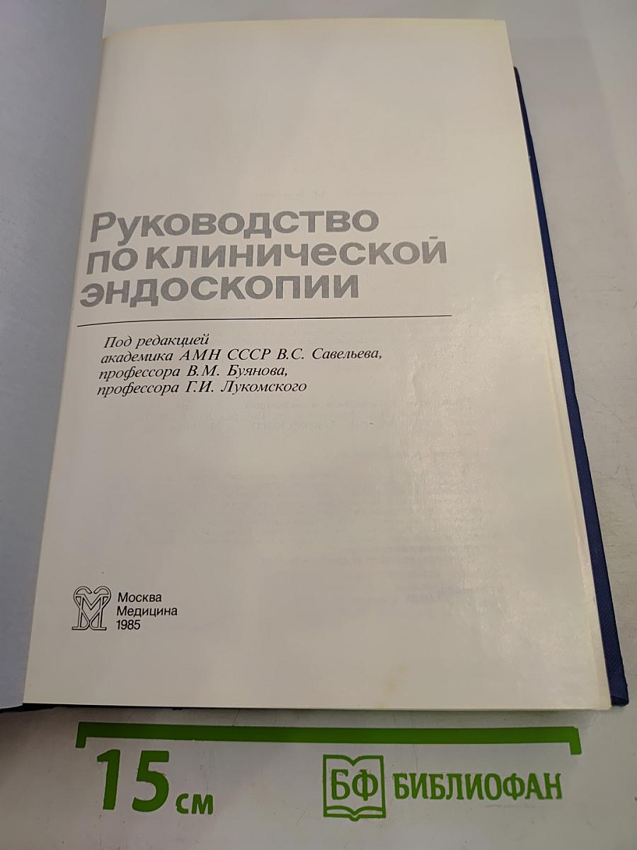 Руководство по клинической эндоскопии