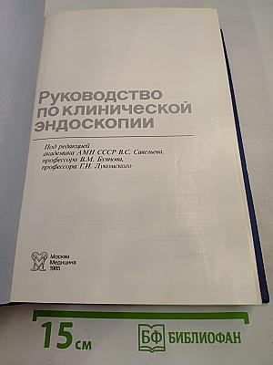 Руководство по клинической эндоскопии