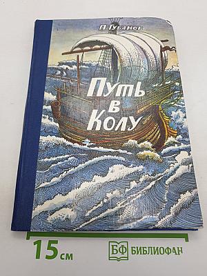 Путь в Колу