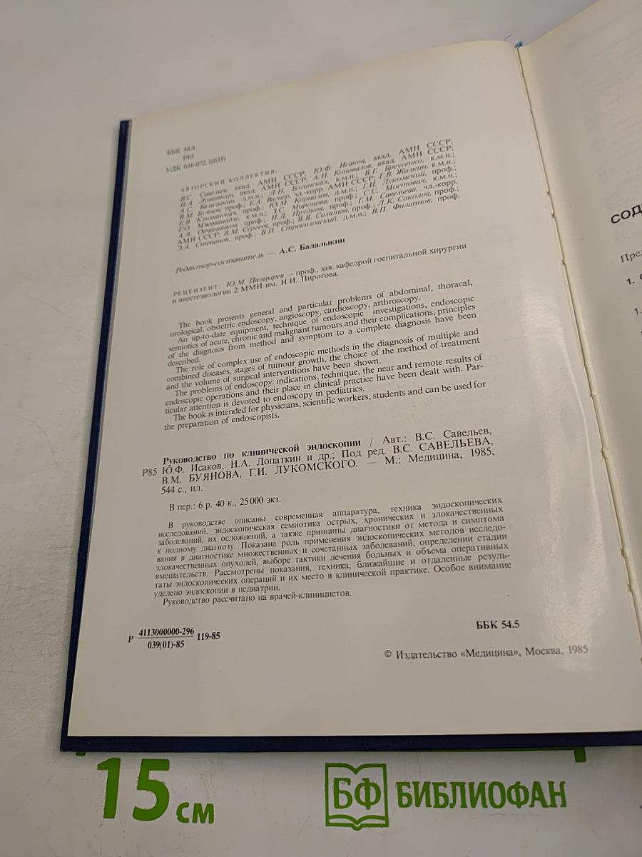 Руководство по клинической эндоскопии