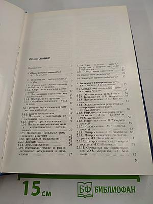 Руководство по клинической эндоскопии