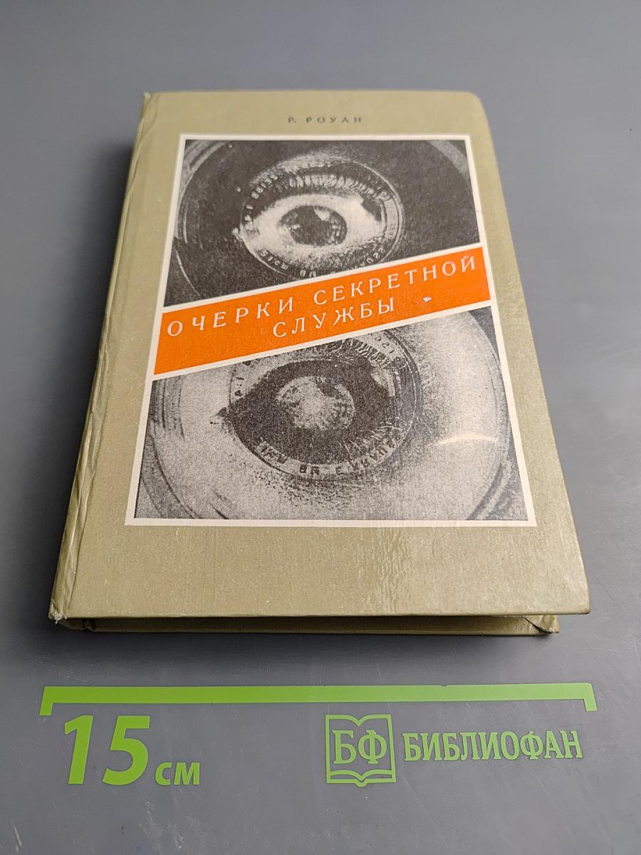 Очерки секретной службы
