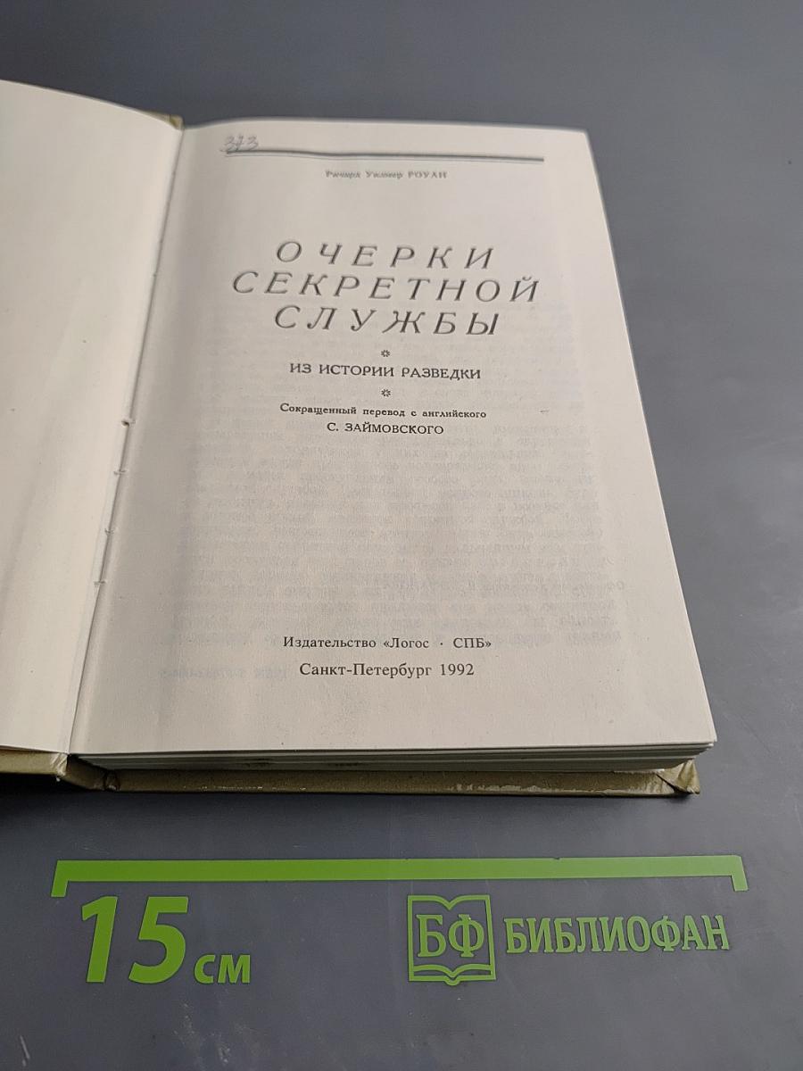 Очерки секретной службы