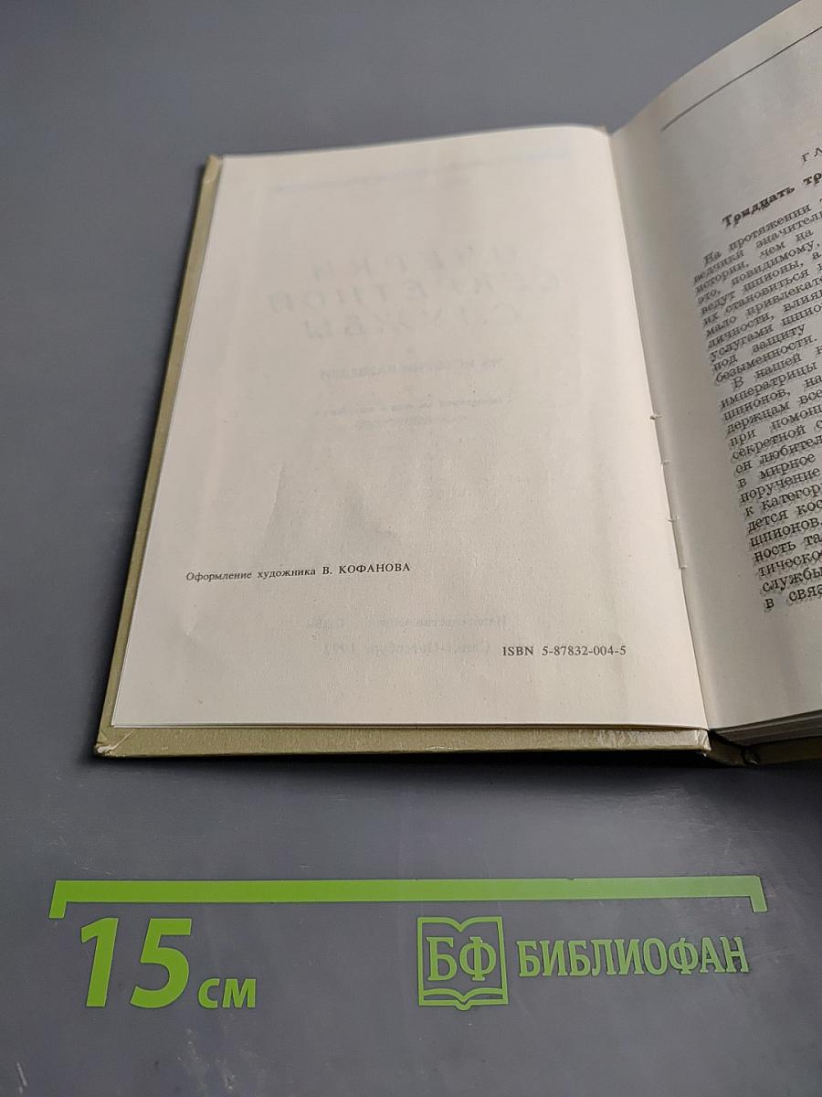 Очерки секретной службы