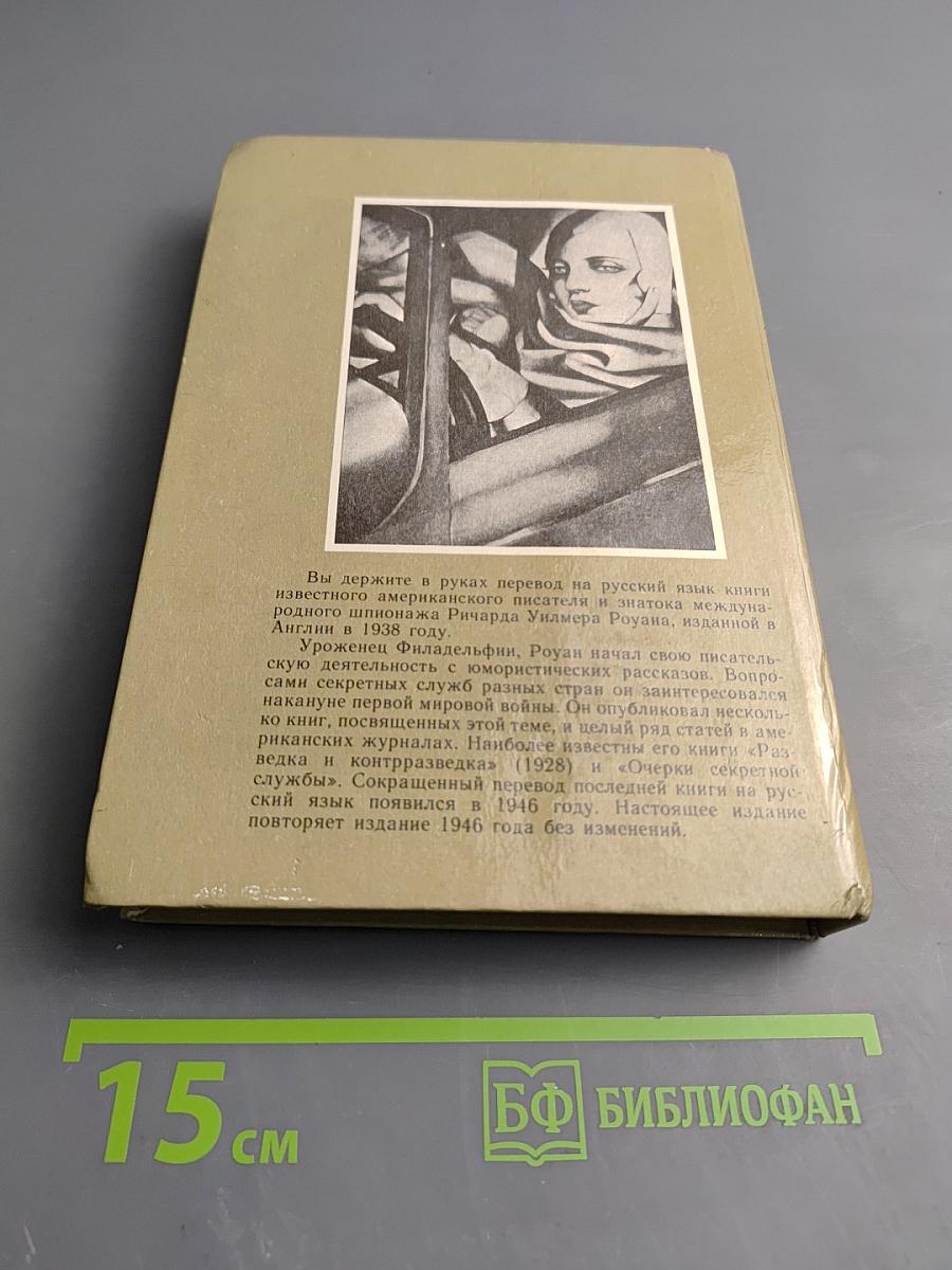 Очерки секретной службы