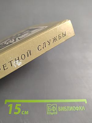 Очерки секретной службы